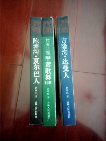 赵春江自然民俗文化丛书3册全（吉隆沟.达曼人／陈塘沟.夏尔巴人／拉亚旦嘎.甲谐歌舞村落）