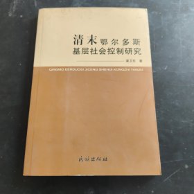 清末鄂尔多斯基层社会控制研究