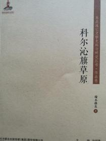 东北流亡文学史料与研究丛书-科尔沁旗草原