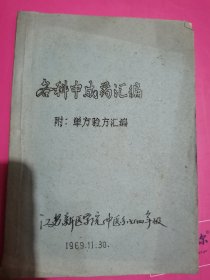 各种中成药汇编附单方验方汇编