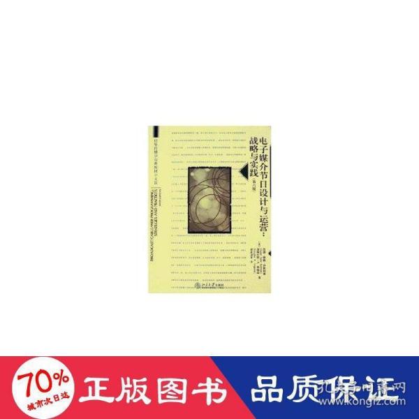 世界传播学经典教材中文版·电子媒介节目设计与运营：战略与实践