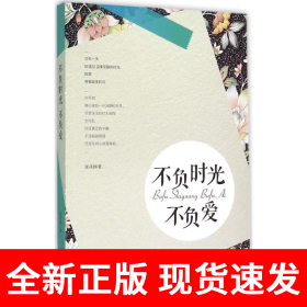 不负时光不负爱