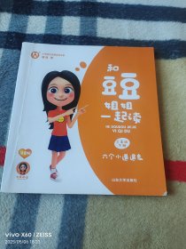 和豆豆姐姐一起读 二年级下册 六个小邋遢鬼（二维码扫描上传，正版二手图书，24开平装本，无光盘和其他赠送，详情请见文字说明和图片）