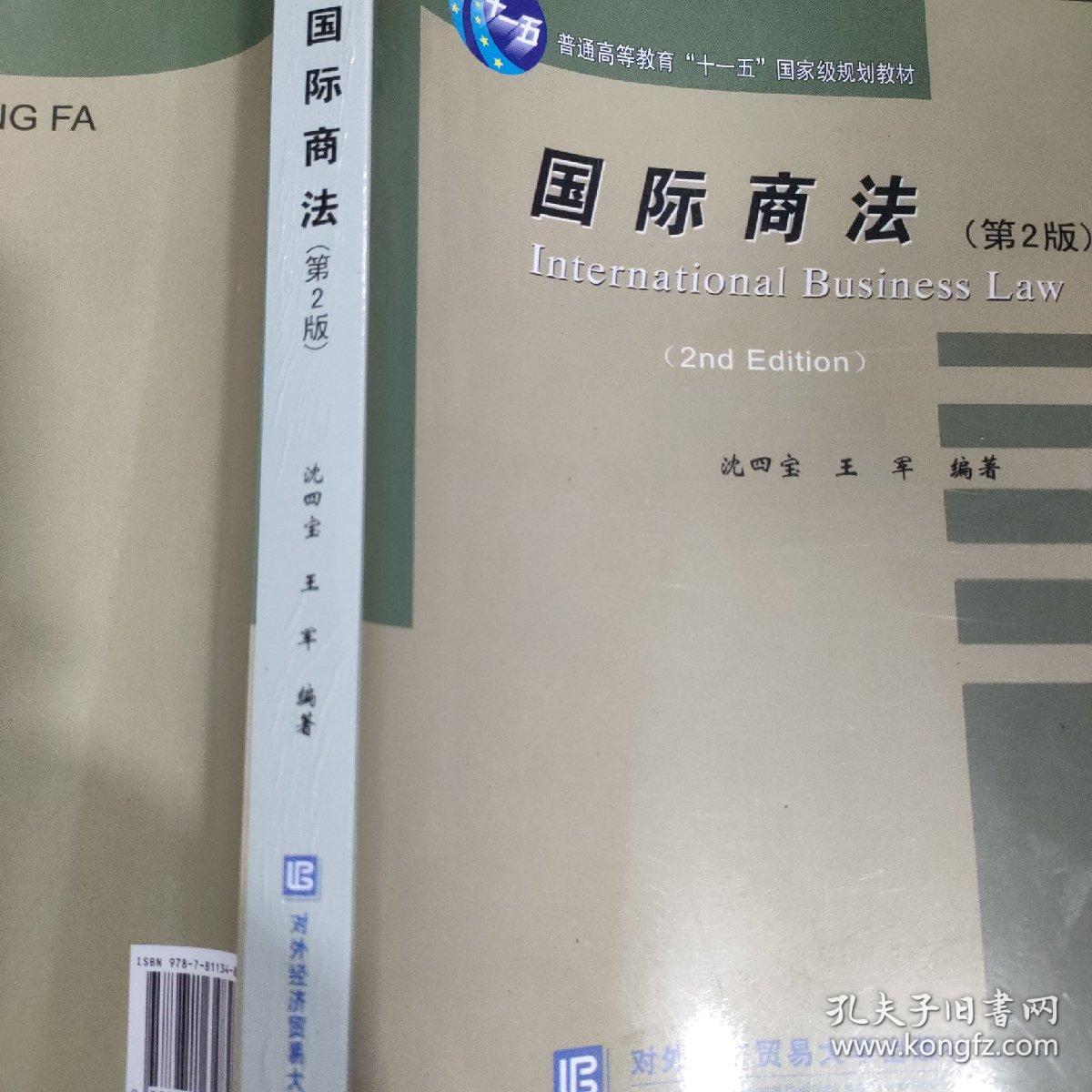 普通高等教育“十一五”国家级规划教材：国际商法（第2版）