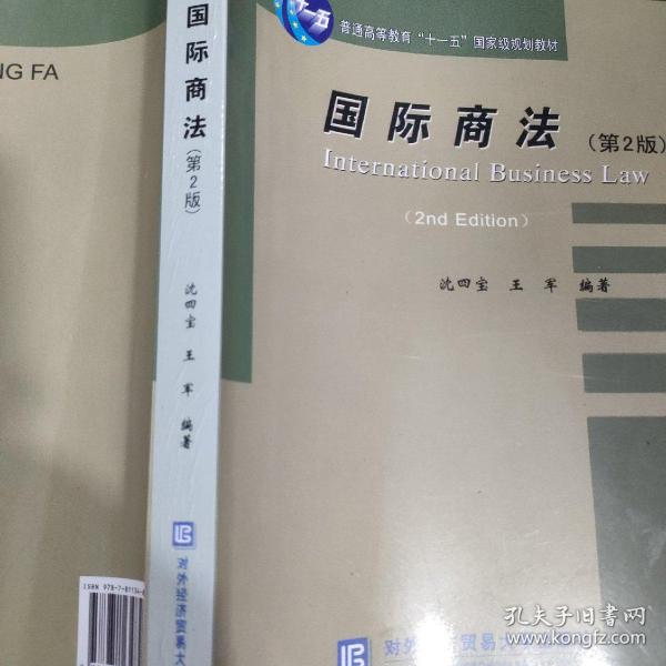 普通高等教育“十一五”国家级规划教材：国际商法（第2版）