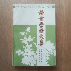 语言学论文集