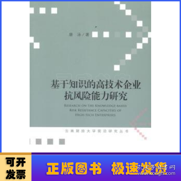 云南财经大学前沿研究丛书：基于知识的高技术企业抗风险能力研究