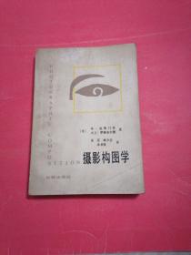 摄影构图学1983年9月第1版