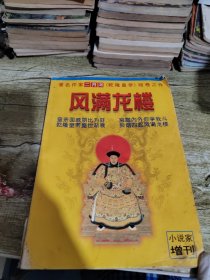 著名作家二月河《乾隆皇帝》收卷之作风满龙楼