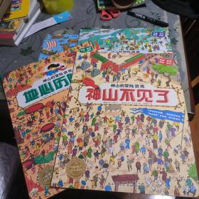 海豚绘本花园：神山的冒险游戏 最后的线索 地心历险记 神山不见了 鹦鹉在哪里 全四册