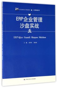 ERP企业管理沙盘实战(21世纪高职高专规划教材·工商管理系列)