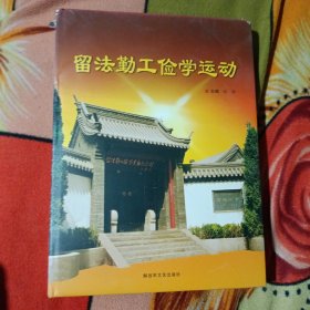 留法勤工俭学运动