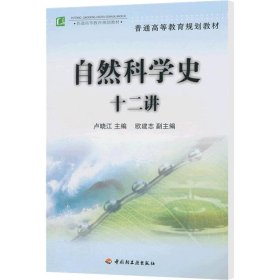 普通高等教育规划教材：自然科学史十二讲