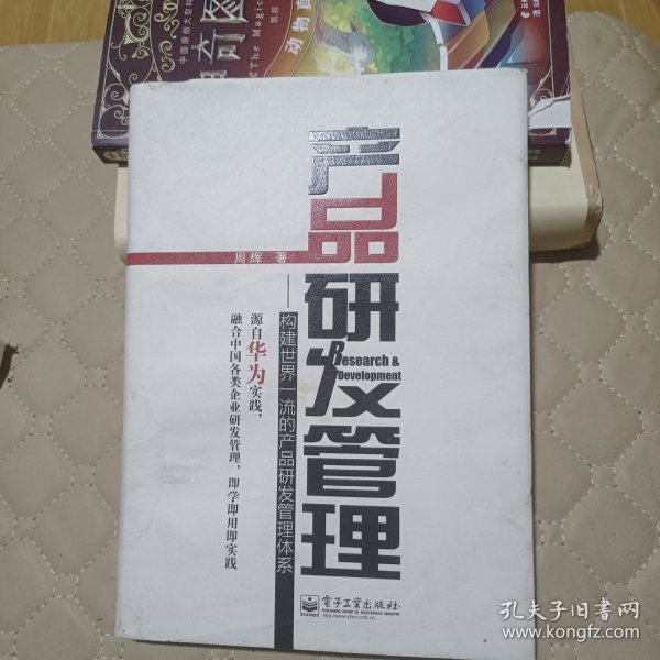 产品研发管理：构建世界一流的产品研发管理体系