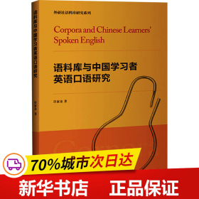 语料库与中国学习者英语口语研究