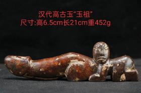 汉代高古玉“玉祖”
高6.5cm长24cm重452g