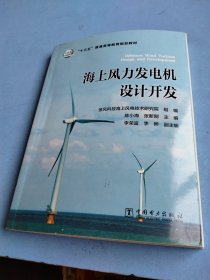“十三五”普通高等教育规划教材 海上风力发电机设计开发