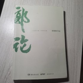 郭论（郭德纲2018年重磅新作）