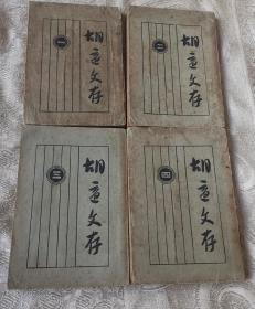 胡适文存