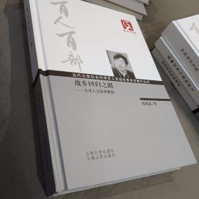 故乡回归之路:大学人文科学教程