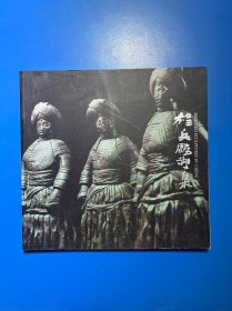 中国美术家画廊——程兵雕塑集