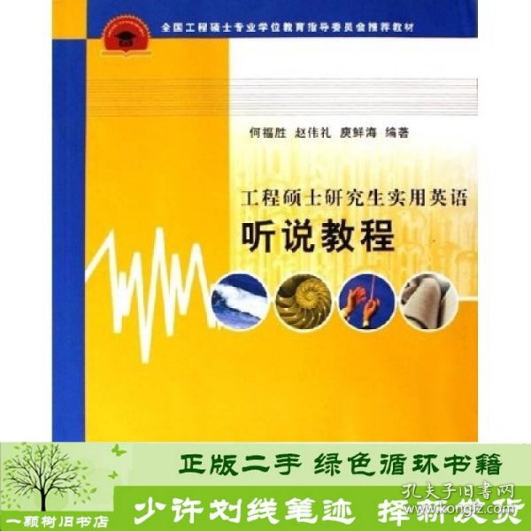 全国工程硕士专业学位教育指导委员会推荐教材：工程硕士研究生实用英语听说教程