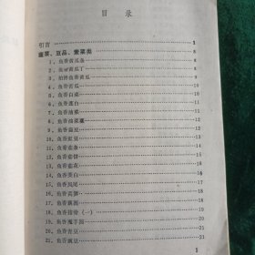 《鱼香味菜肴》 残书•前面缺20页