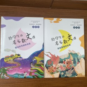 给学生的名家散文课（进阶卷）、（高阶卷）.（热销新书，一版一印）全新（内页未翻阅）