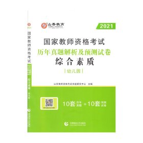 正版 幼儿园综合素质·2021国家教师资格考试预测试卷 山香教师招聘考试命题研究中心 首都师范大学出版社