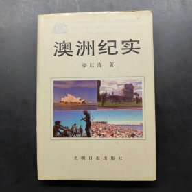 澳洲紀(jì)實(shí)