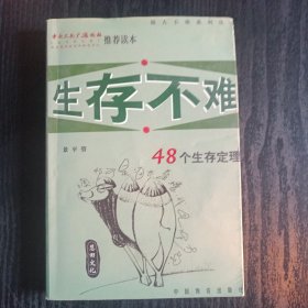 生存不难:48个生存定理