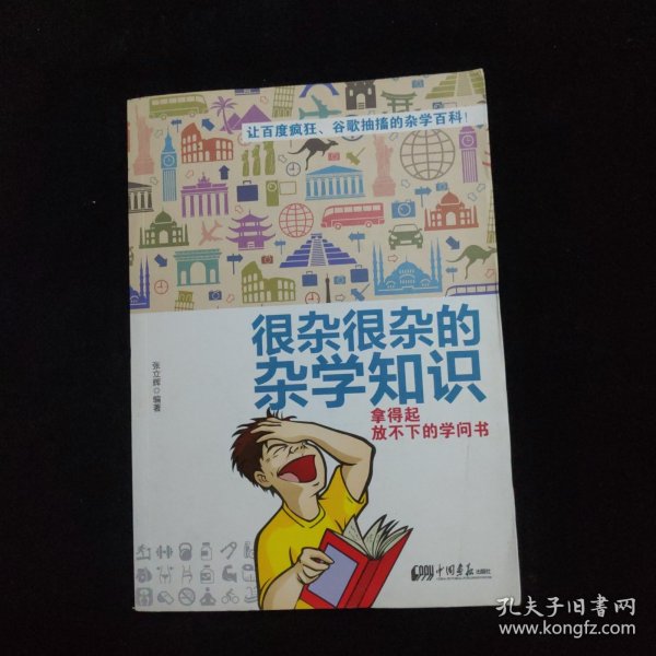 很杂很杂的杂学知识：拿得起放不下的学问书