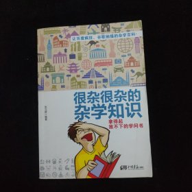 很杂很杂的杂学知识：拿得起放不下的学问书