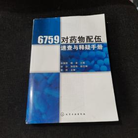 6759對藥物配伍速查與釋疑手冊（正版實拍現(xiàn)貨）