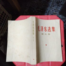 毛泽东选集 第五卷（品如图）有划线