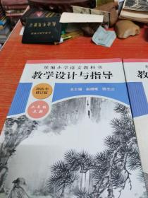 2019秋统编小学语文教科书教学设计与指导二年级上下册（温儒敏、陈先云主编）