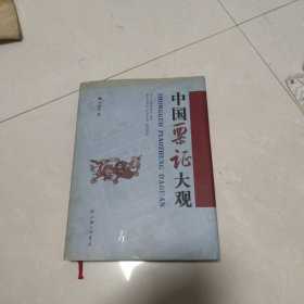 中国票证大观（精装）