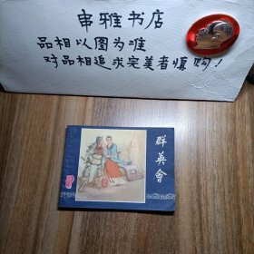 连环画:群英会