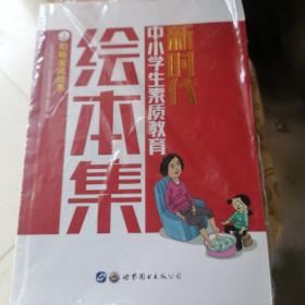 中小学生素质教育绘本集