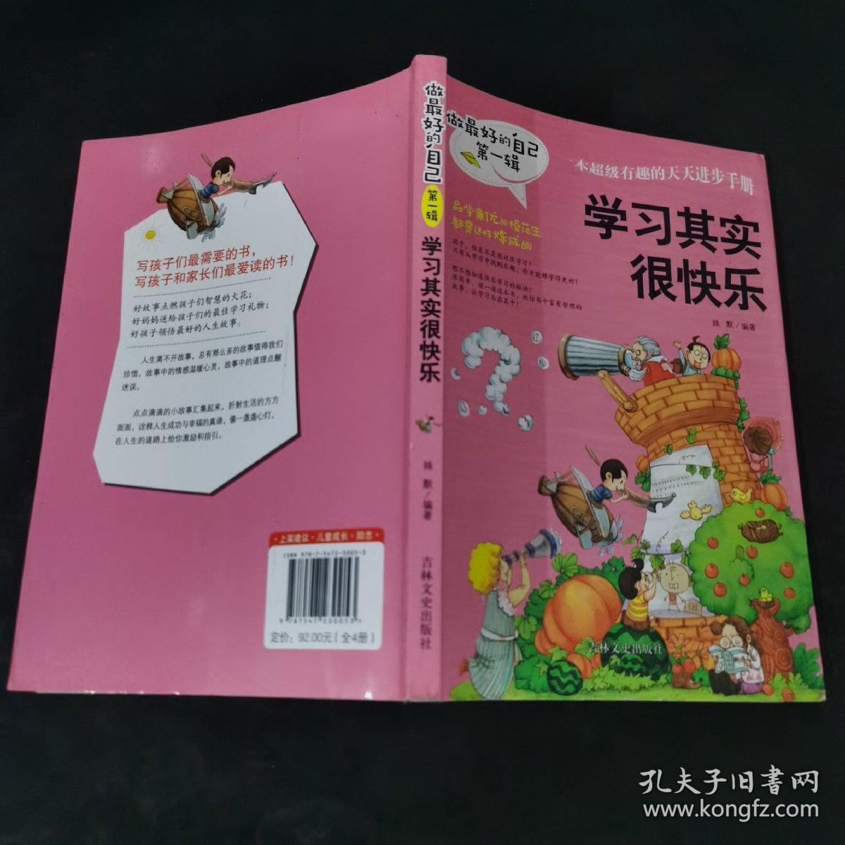 做最好的自己（第一辑）：学习其实很快乐