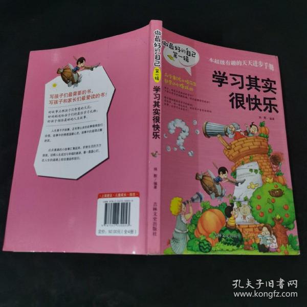做最好的自己（第一辑）：学习其实很快乐