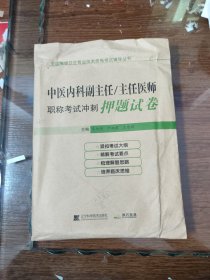 中医内科副主任/主任医师职称考试冲刺 押题试卷