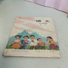 江苏省小学课本语文第一册
