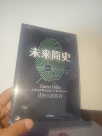 未来简史：从智人到神人