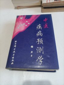 中医疾病预测学