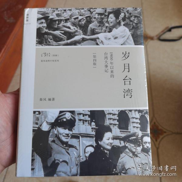 岁月台湾（第4版）：1900年以来的台湾大事记