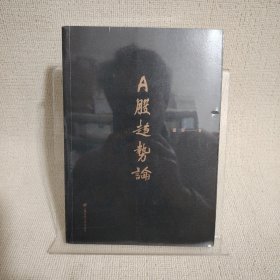 A股趋势论/民间高手操盘系列