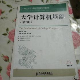 大学计算机基础(第2版)【注意一下:上书的信息，以图片为主】