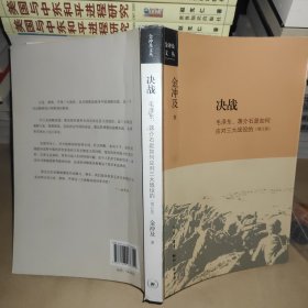 金冲及文丛·决战：毛泽东、蒋介石是如何应对三大战役的（增订版）