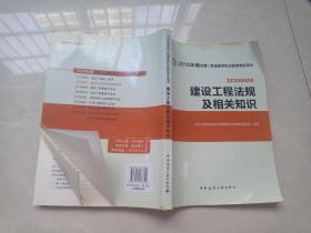 备考2017 二级建造师2016教材 二建教材2016 建设工程法规及相关知识